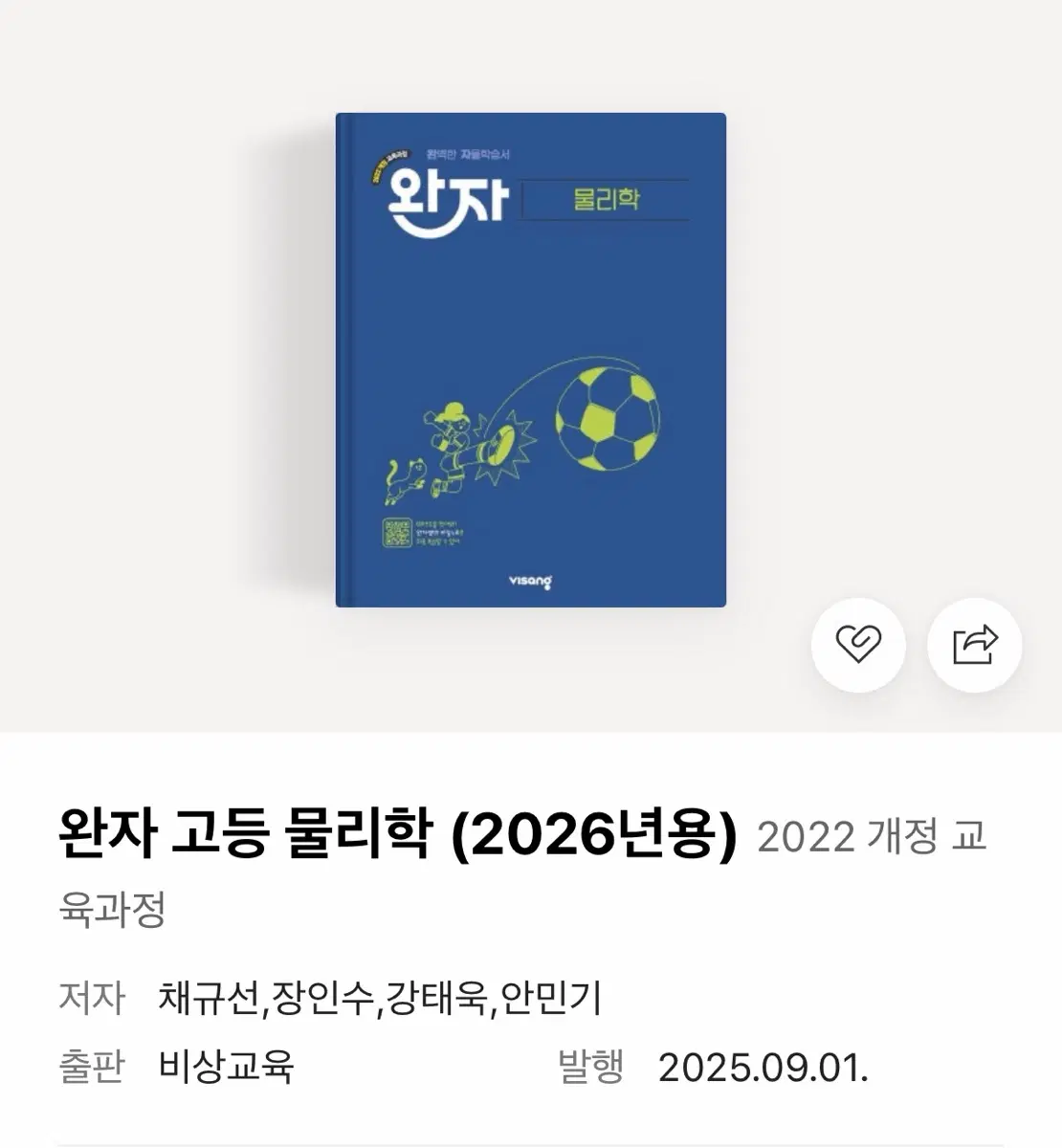 완자 고등 물리 + 화학 2026용 2022개정 교육과정
