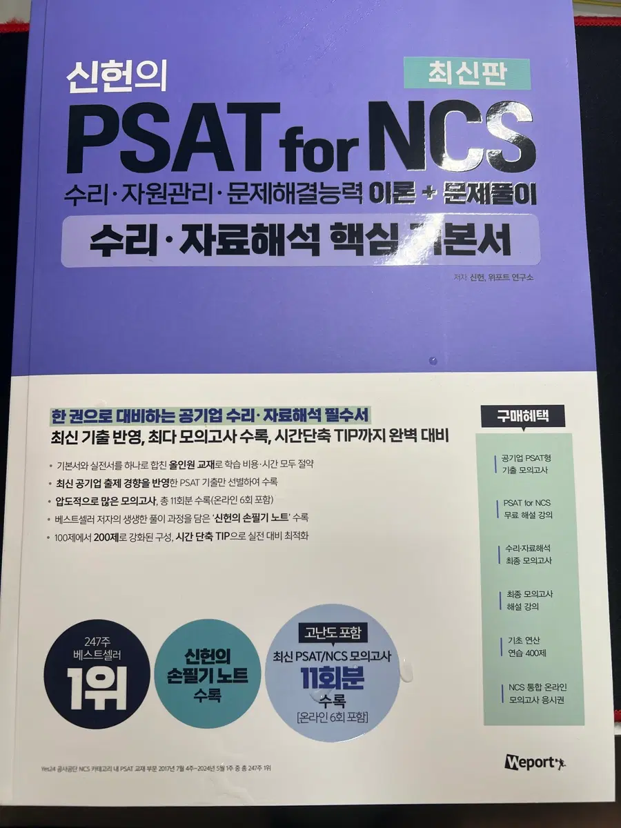 신헌의 PSAT for NCS 수리자료해석 핵심 본서