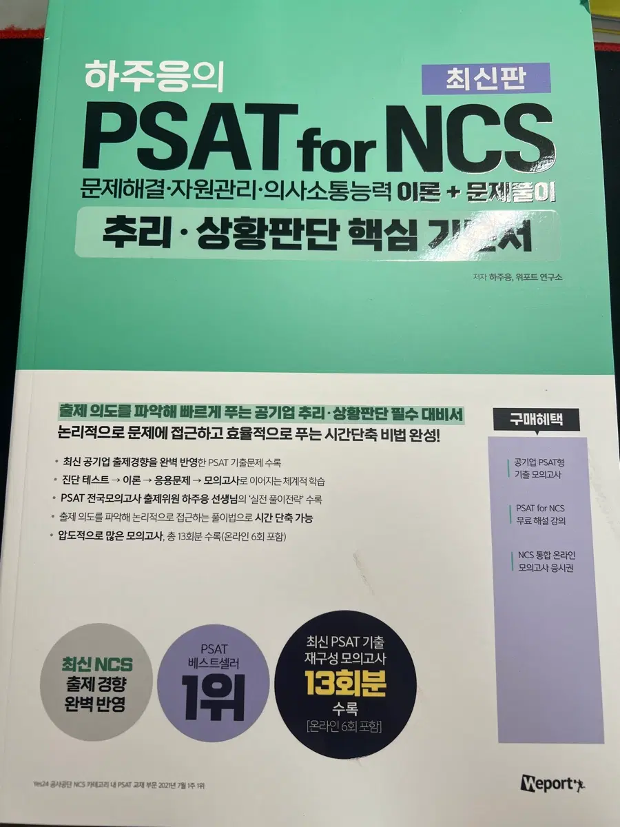 하주응 PSAT for NCS 추리 상황판단 핵심 가이드북