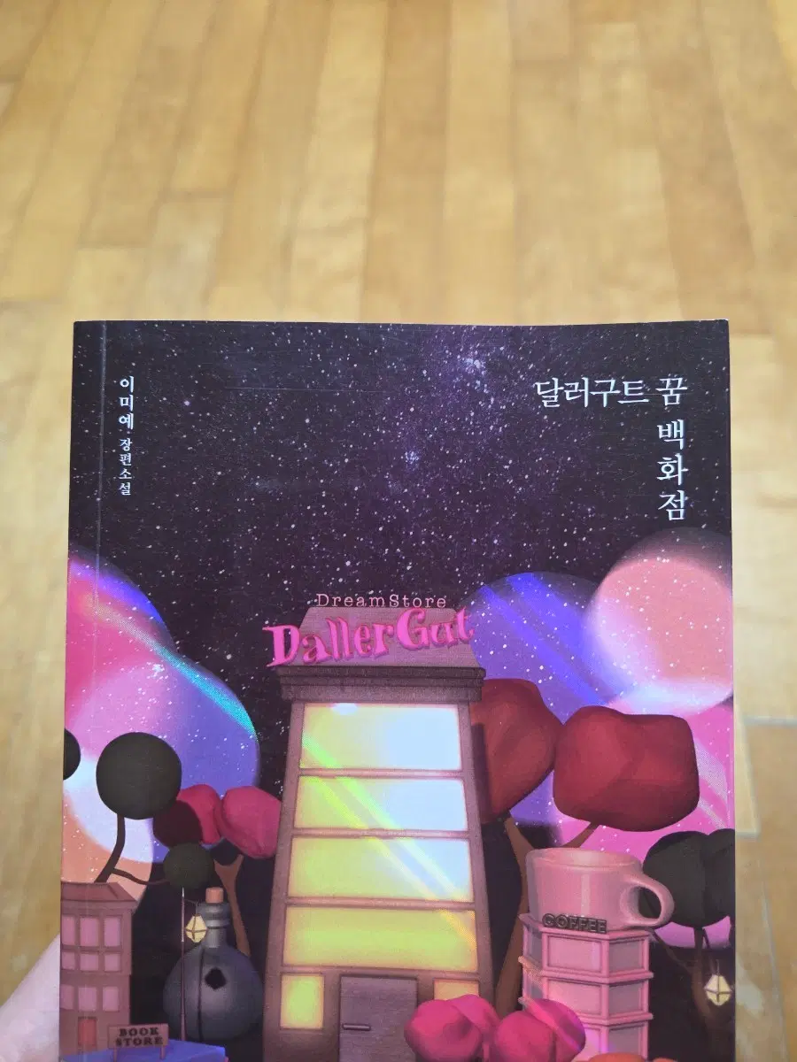 달러구트 꿈 백화점 / 50만부드림에디션