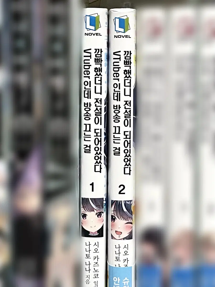 VTuber인데 방송 끄는 걸 깜빡했더니 전설이 되어있었다 1 2권 일괄