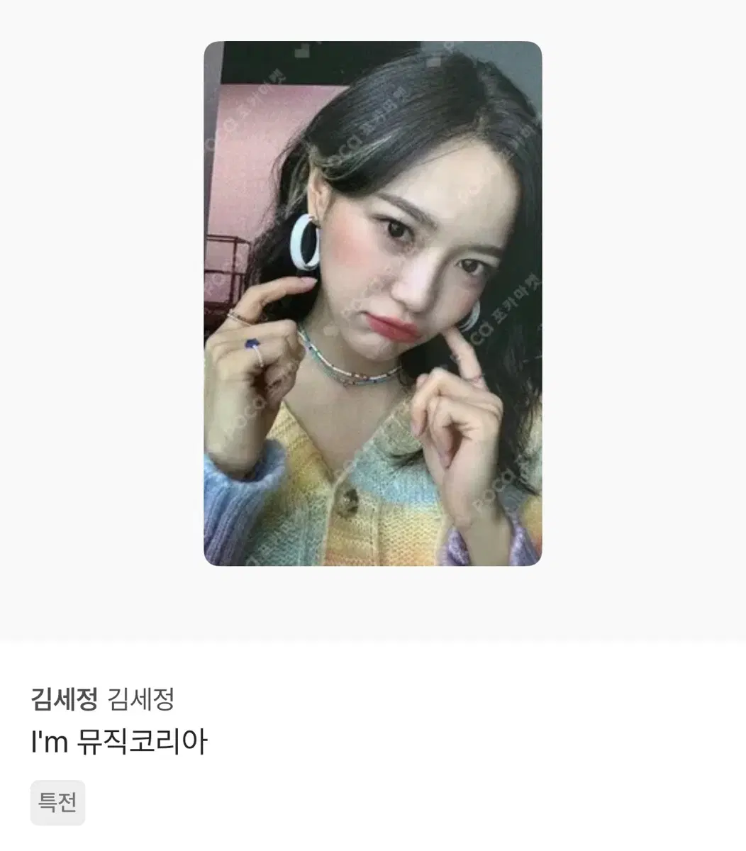 김세정 Im 뮤직코리아 특전 구해요