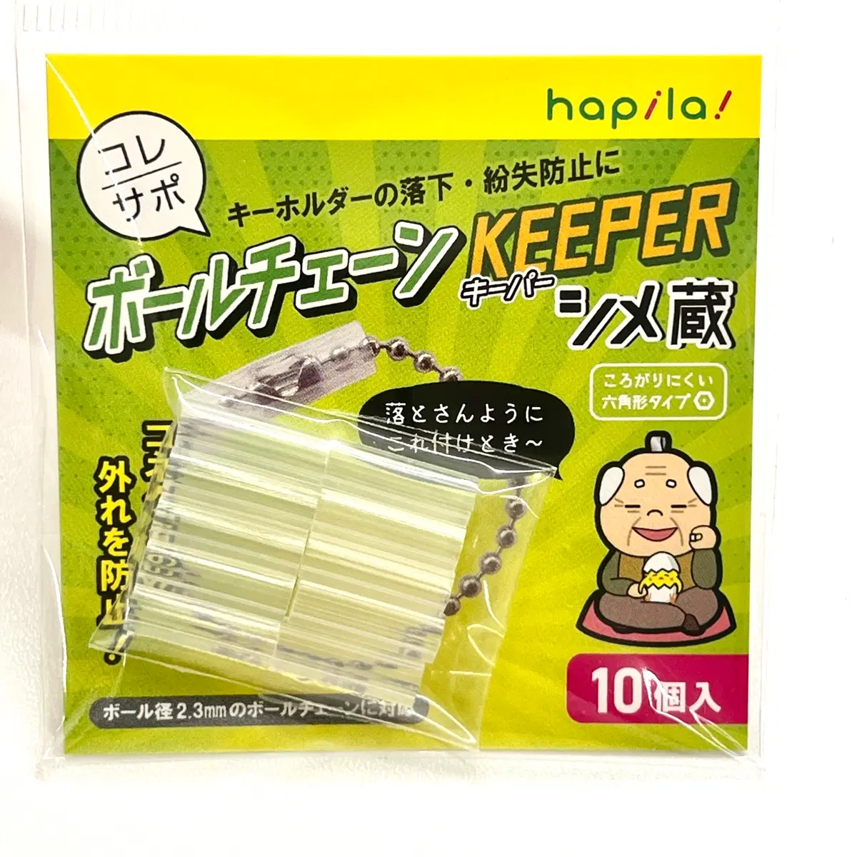 키링 볼키퍼