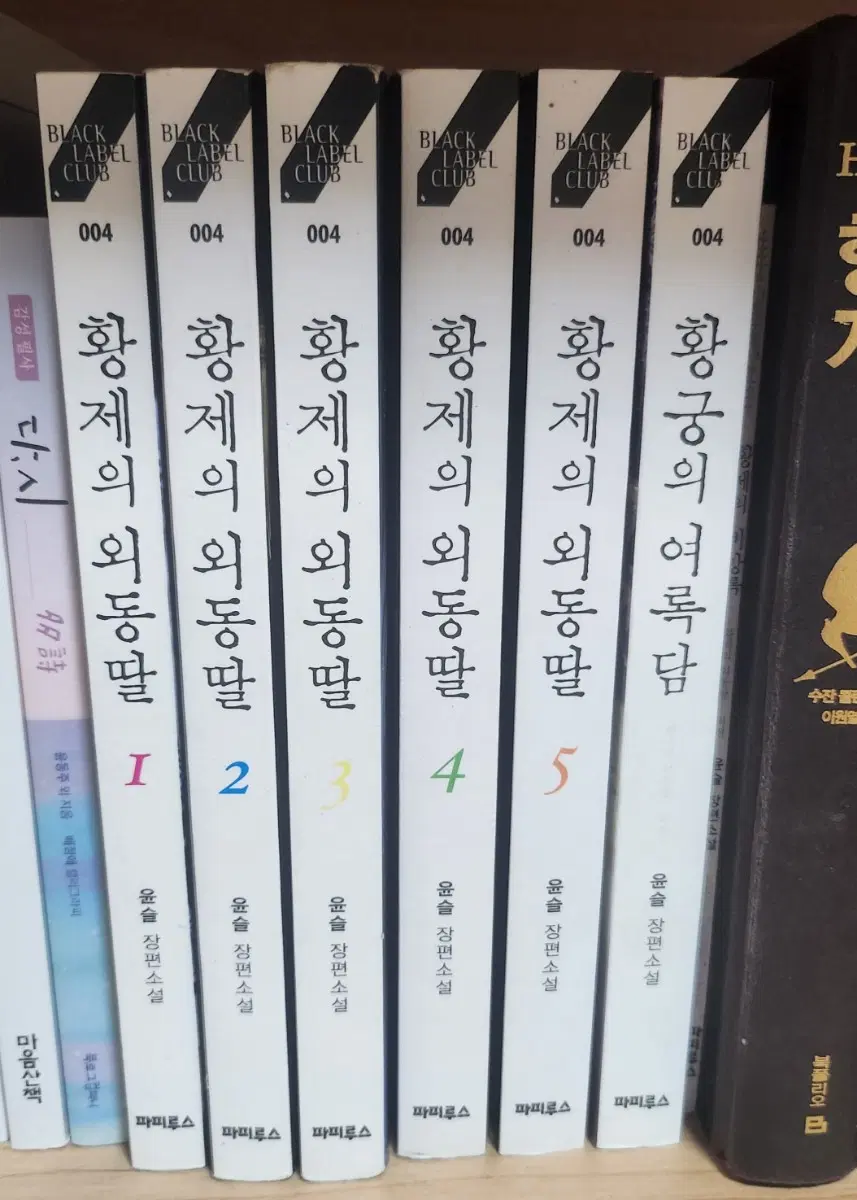 황제의 외동딸 전권