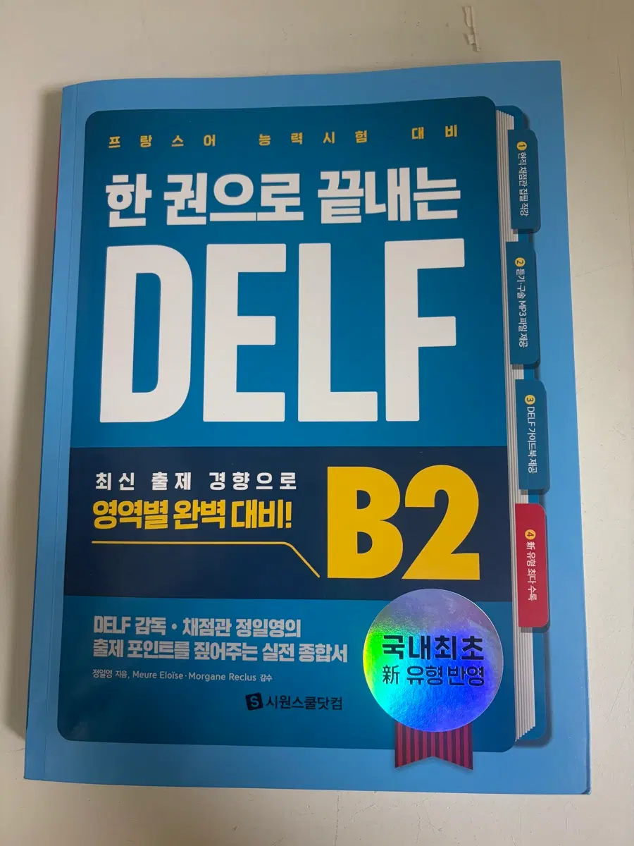 프랑스어 시원스쿨 교재 델프 한 권으로 끝내는 DELF B2