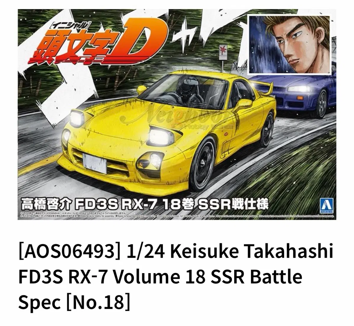 [미개봉] 이니셜 D rx-7 fd 프라모델