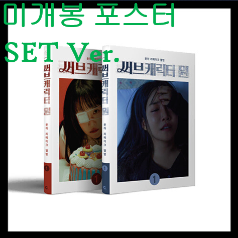윤하 - 리메이크 앨범 : 써브캐릭터 원 (SET Ver.) (미개봉, 포스터 + 지관통 포함, CD)