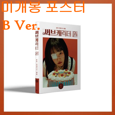 윤하 - 리메이크 앨범 : 써브캐릭터 원 (B Ver.) (미개봉, 포스터 + 지관통 포함, CD)