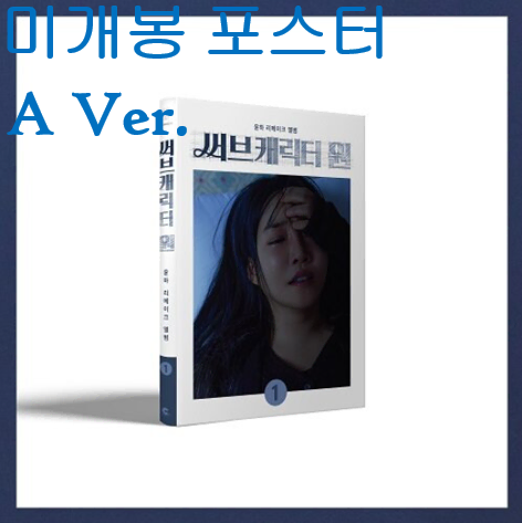 윤하 - 리메이크 앨범 : 써브캐릭터 원 (A Ver.) (미개봉, 포스터 + 지관통 포함, CD)