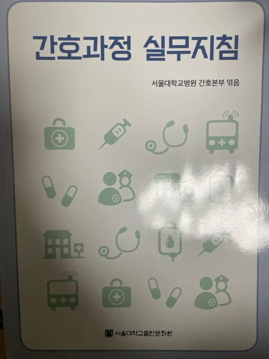 (새 책) 서울대학교병원 간호과정 실무지침 판매합니다