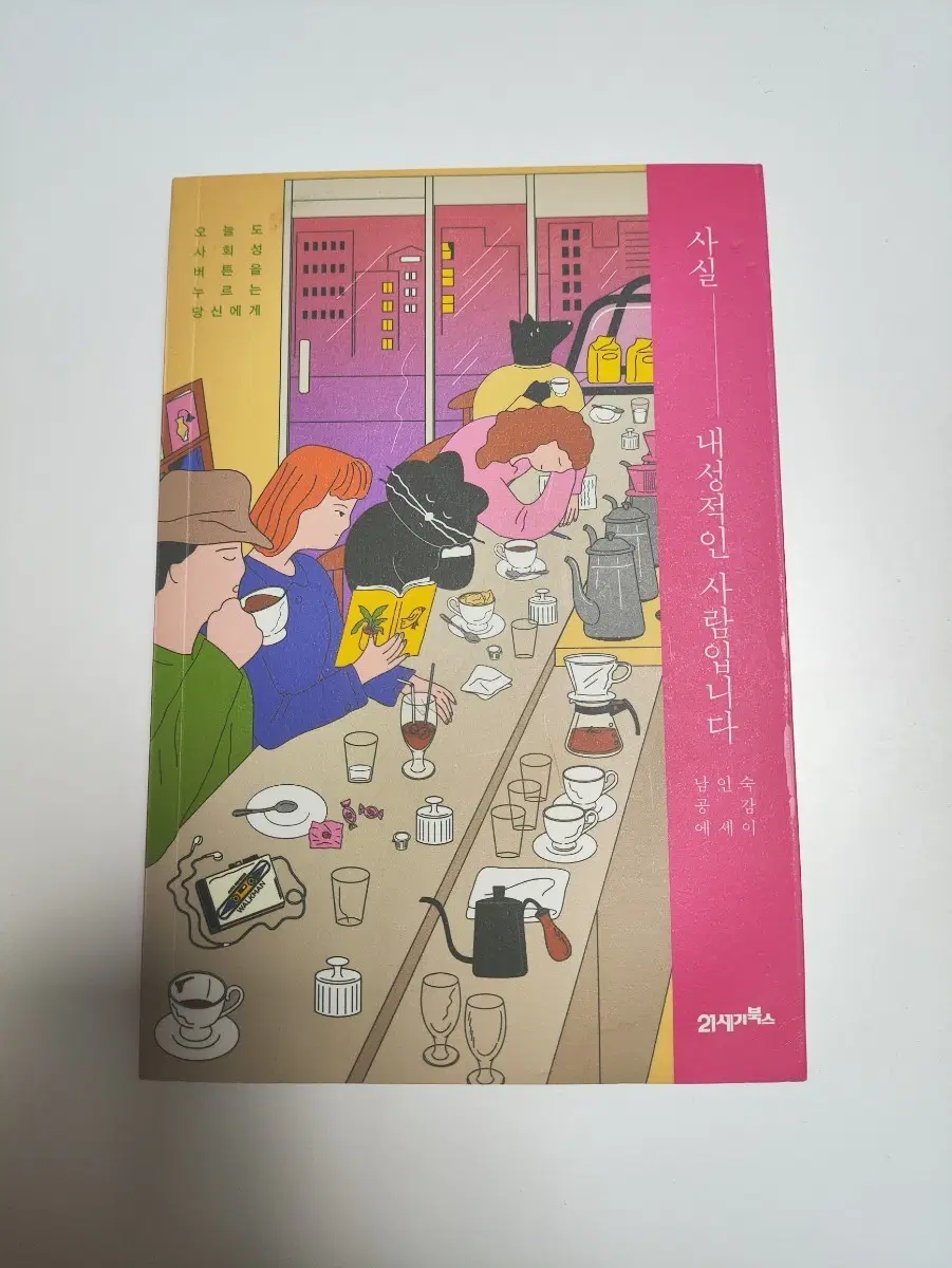 사실, 내성적인 사람입니다