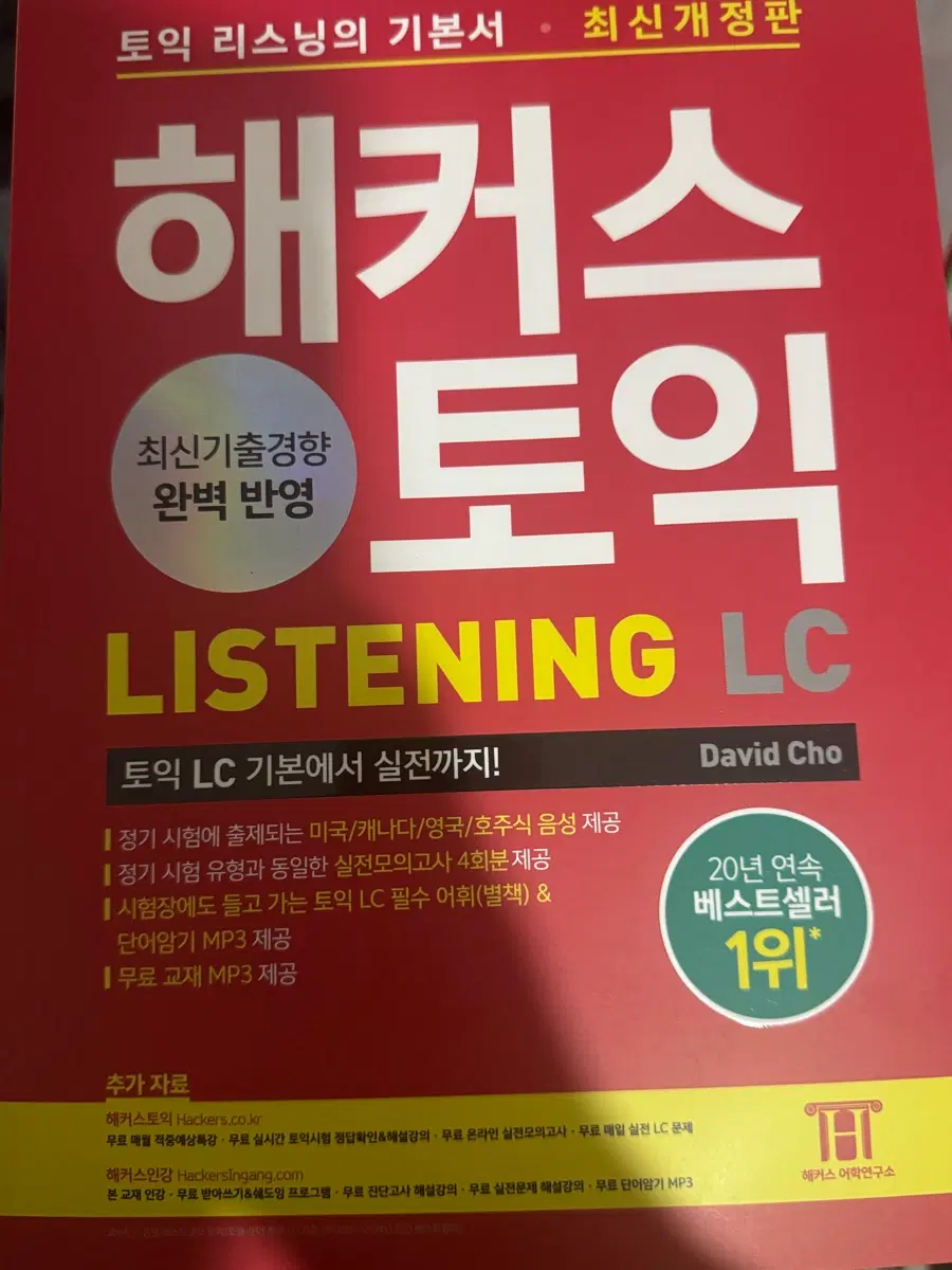 해커스 토익 새상픔