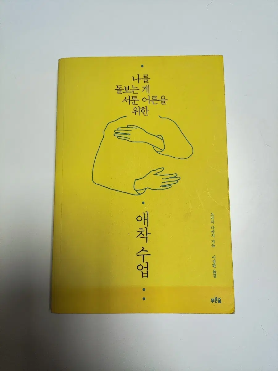 애착 수업 : 나를 돌보는 게 서툰 어른을 위한