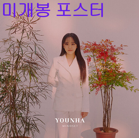 윤하 - Studio Live Album 'MINDSET' (미개봉, 포스터 + 지관통 포함, CD + DVD)