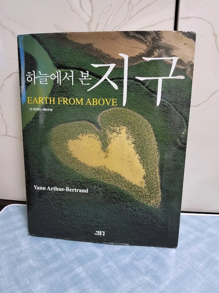하늘에서 본 지구 Yann Arthus-Bertrand 포토북