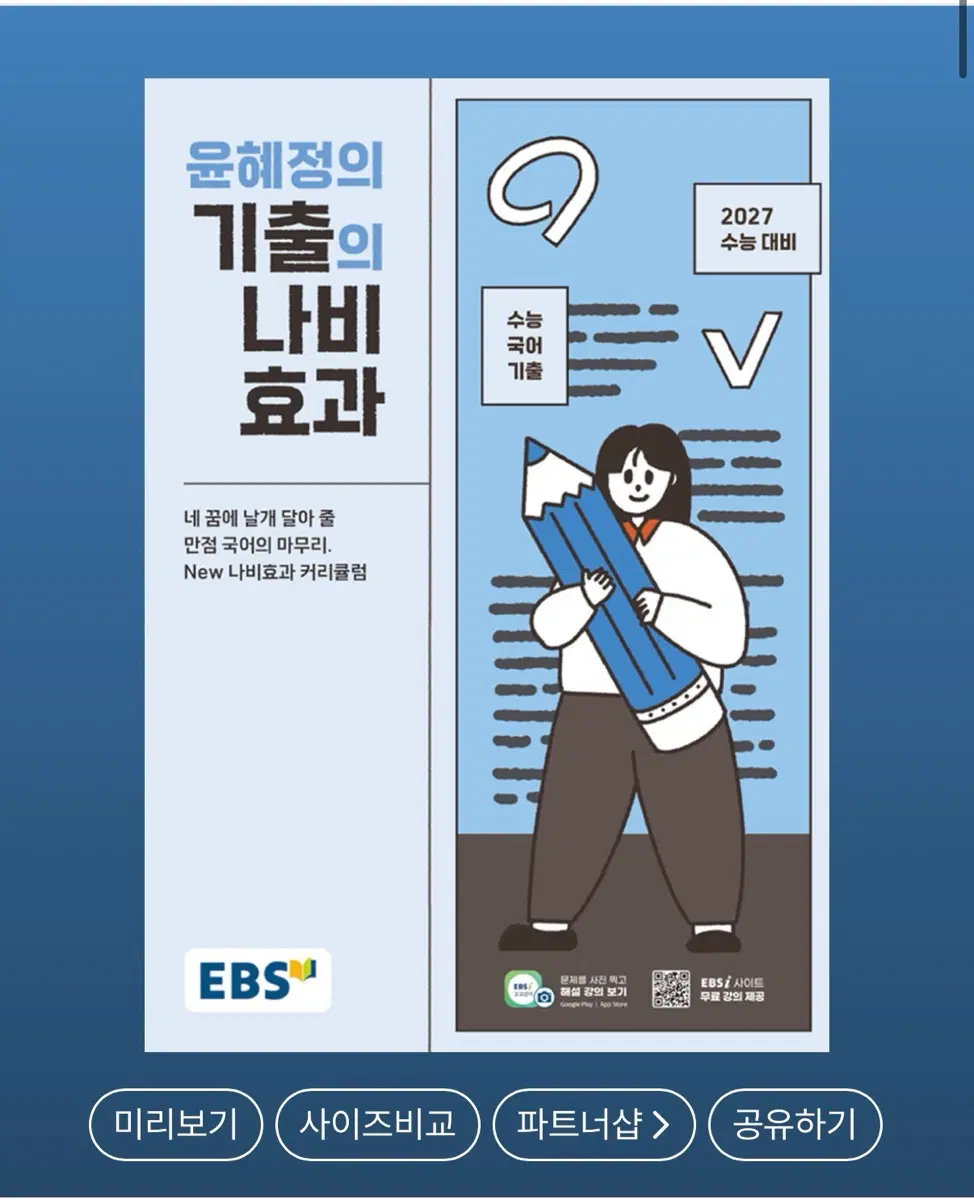 윤혜정의 기출의 나비효과 2027 수능대비 국어