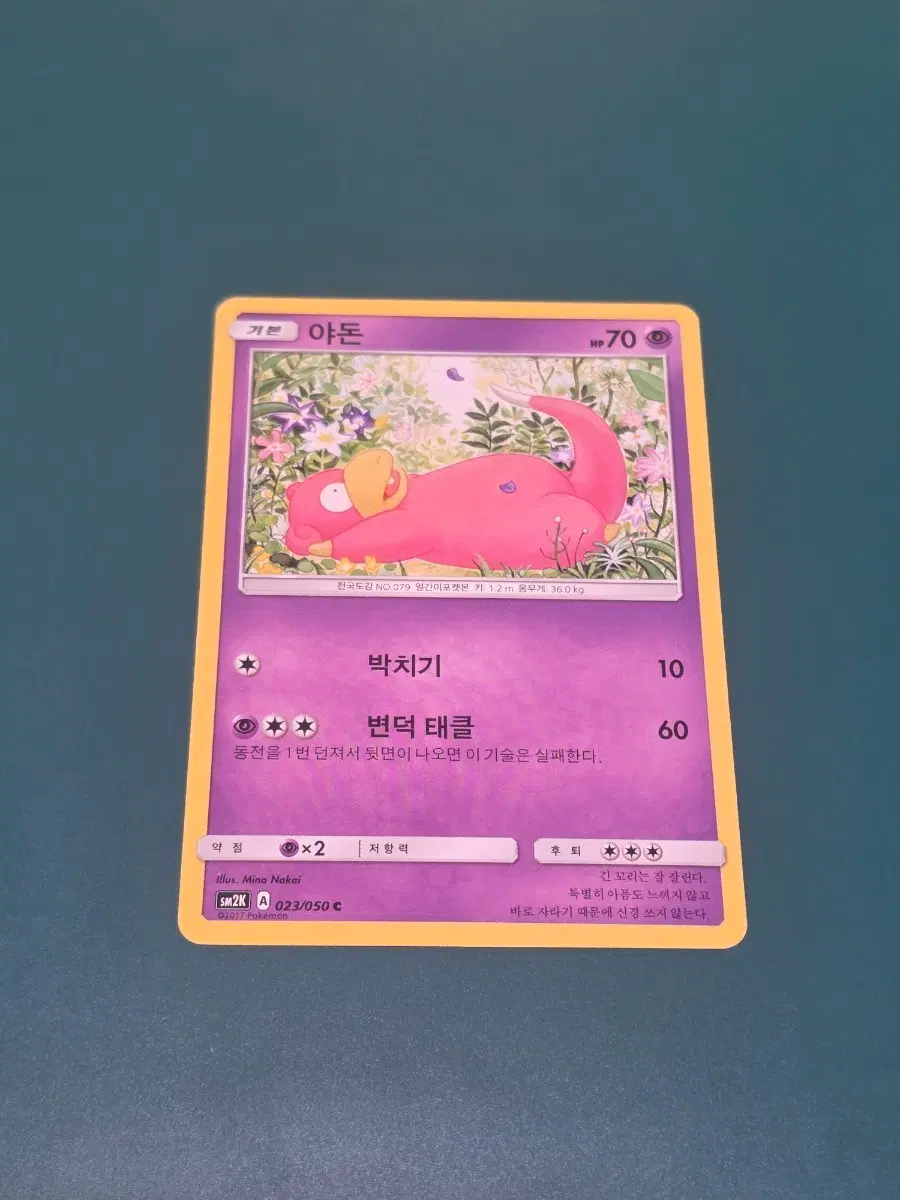 야돈 카드 023/050 고전 sm2k