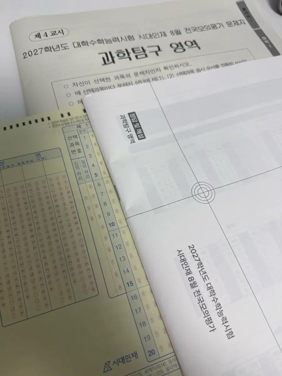 2027학년도 대학수학능력시험 시대인재 8월 전국모의평가 문제지 과탐