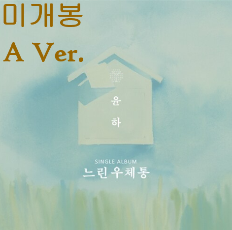 윤하 - 느린 우체통 [A Ver.] (미개봉, CD)
