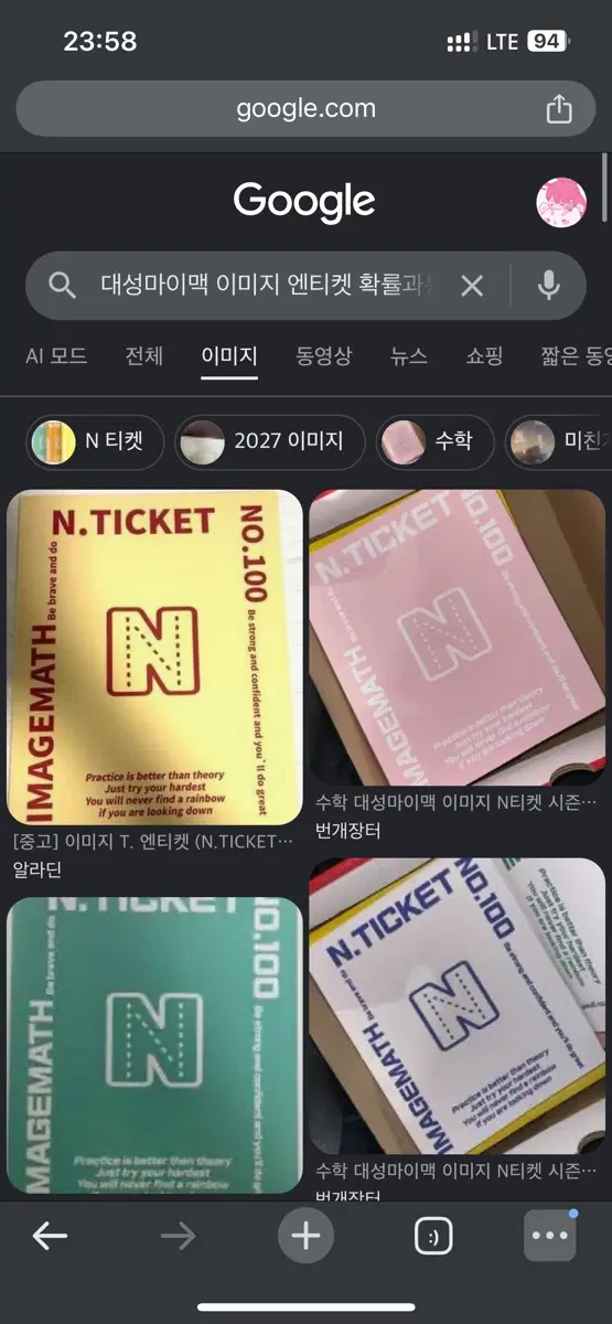 이미지 엔티켓 확통 삽니다