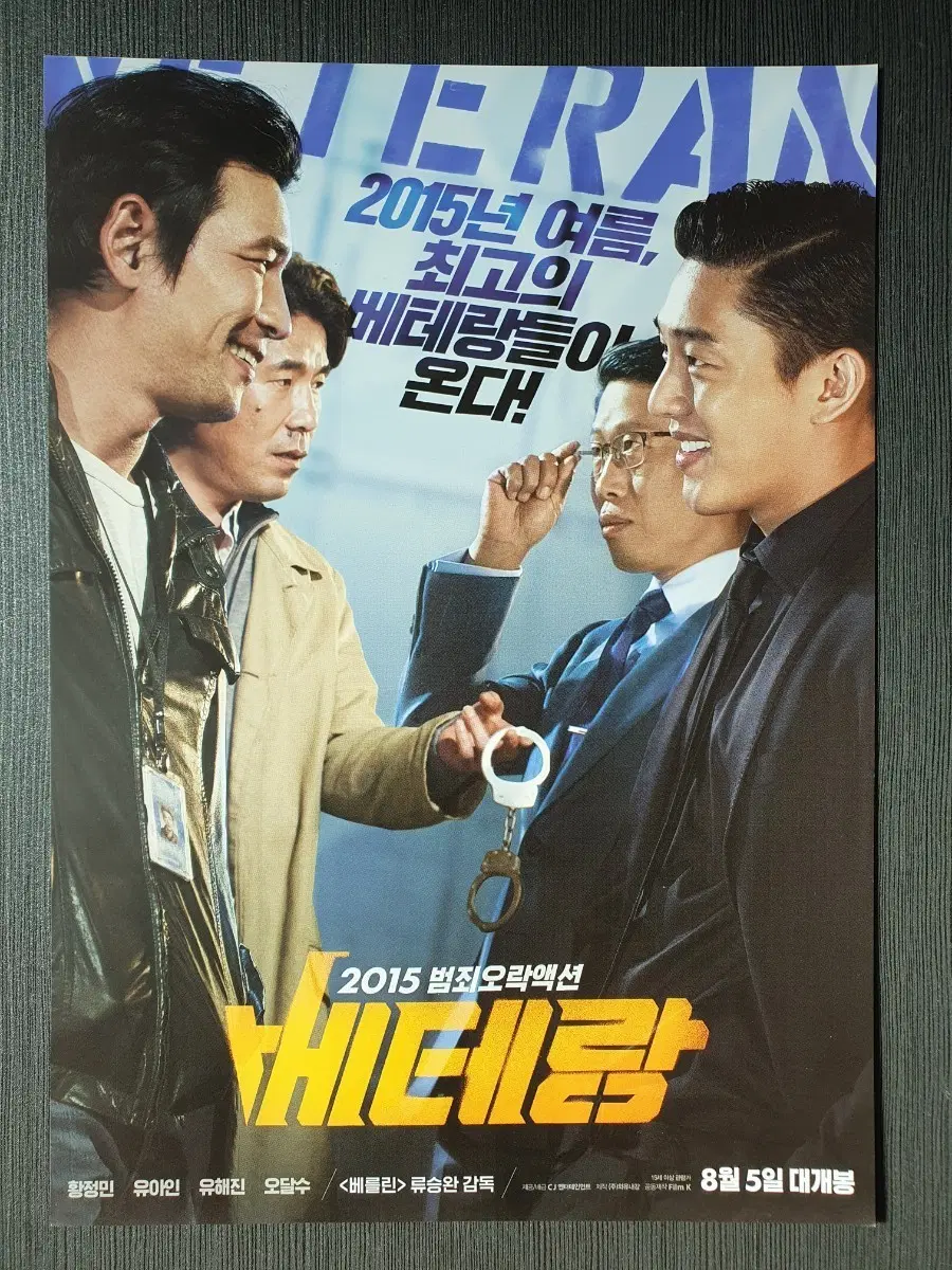 베테랑 한국 영화 전단지 팜플렛 A4 황정민 유아인 유해진