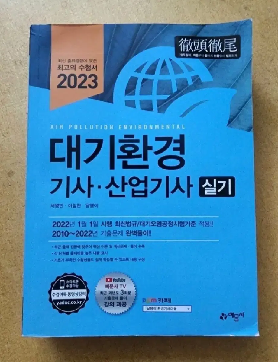 대기환경기사 산업기사 자격증 실기