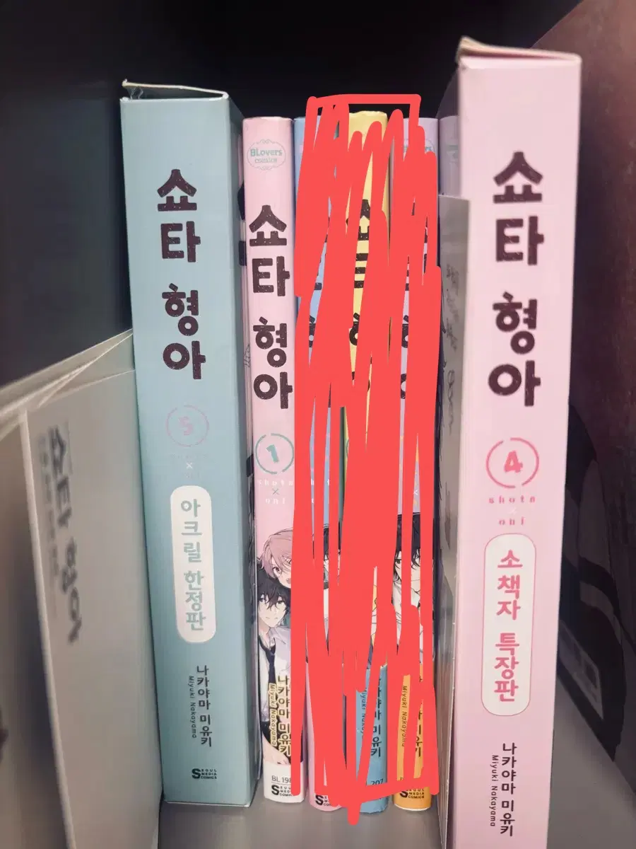 쇼타형아 처분가 양도 특장판초판