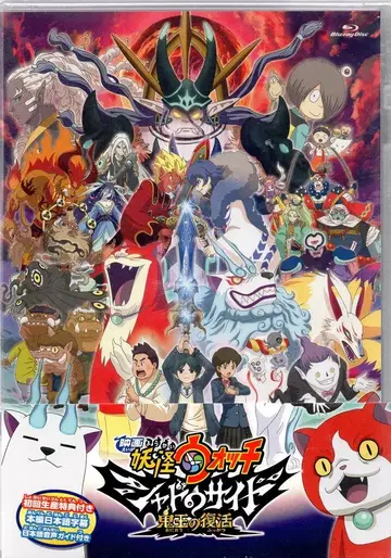 KADOKAWA 애니메이션 Blu-ray 초회 한정판 영화 요괴워치 쉐도우 사이드 귀왕의 부활
