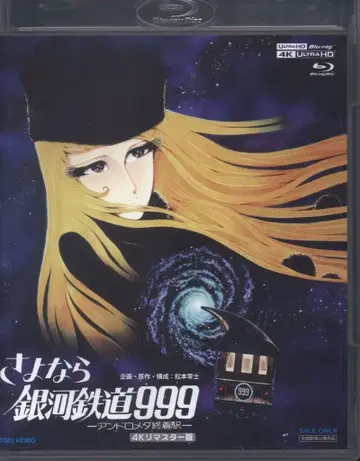 애니메이션 Blu-ray 마츠모토 레이지 보통) 안녕 은하철도 999 안드로메다 종착역 4K 리마스터판