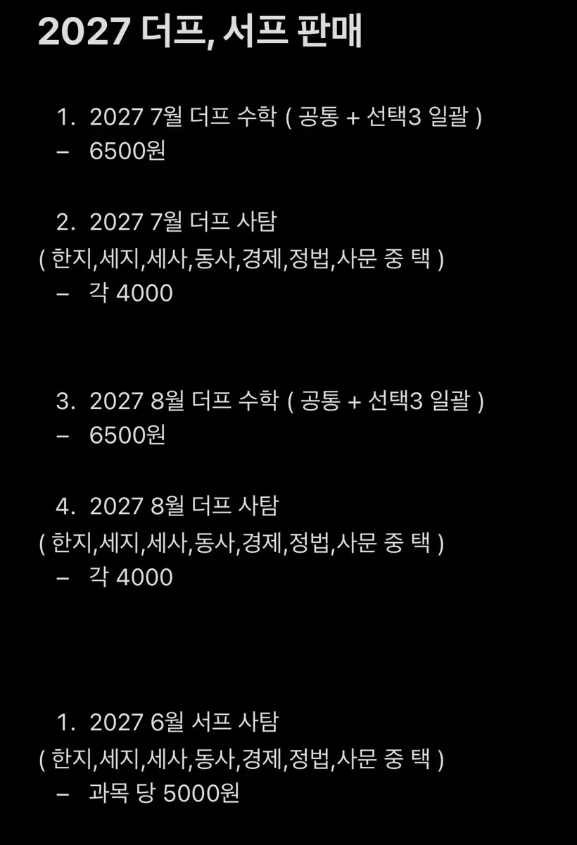 2027 7덮8덮 수학사탐 / 서프 6섶 사탐