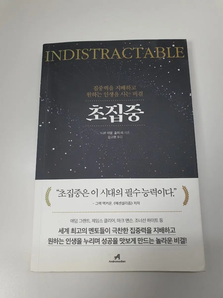 빈티지 서적 '초집중 - 니르 이얄' 팔아요