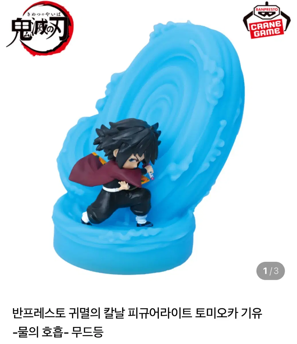 귀멸의 칼날 토미오카 기유 피규어 - 물의 호흡- 무드등