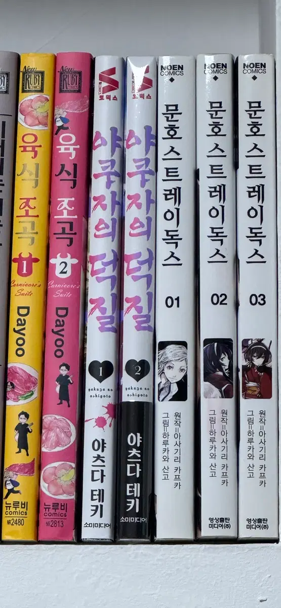 만화책 육식조곡 야쿠자의덕질 스트레이독스