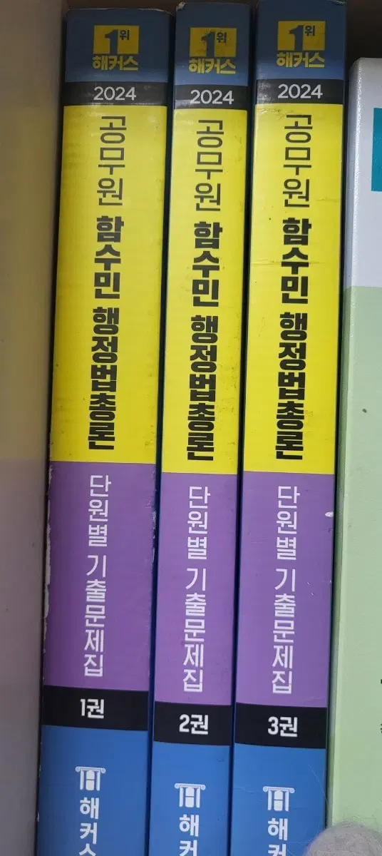해커스 2024 함수민 행정법총론 단원별 기출문제집 1-3권