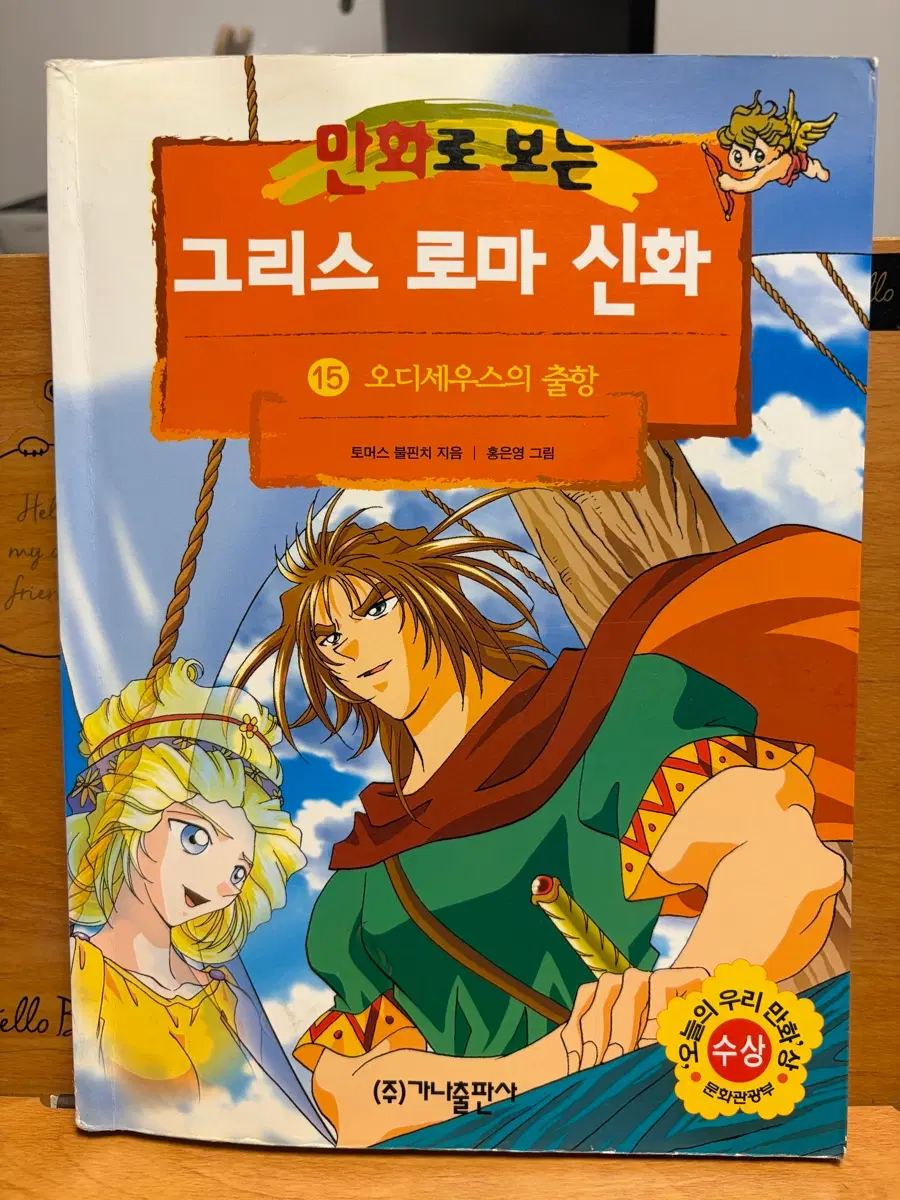홍은영 그리스 로마 신화 15 오디세우스의 출항