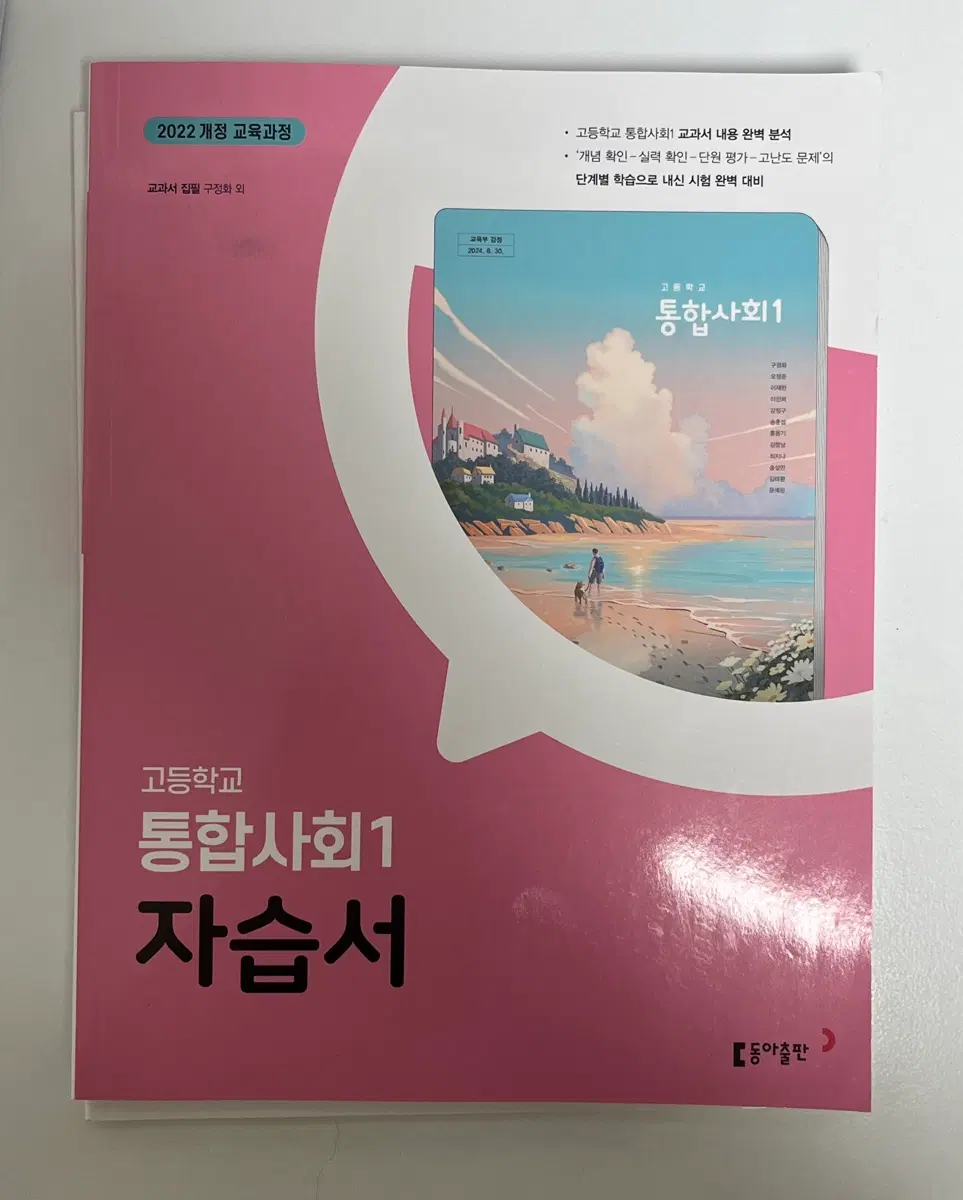 고등학교 1학년 1학기 공통사회1 동아출판 자습서, 평가문제집 세트 판매