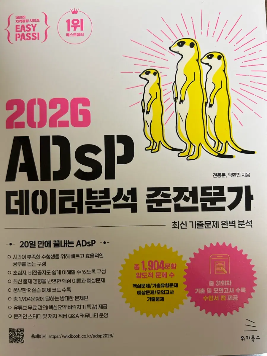 [새상품] 2026 ADSP 데이터분석 준전문가 미어캣