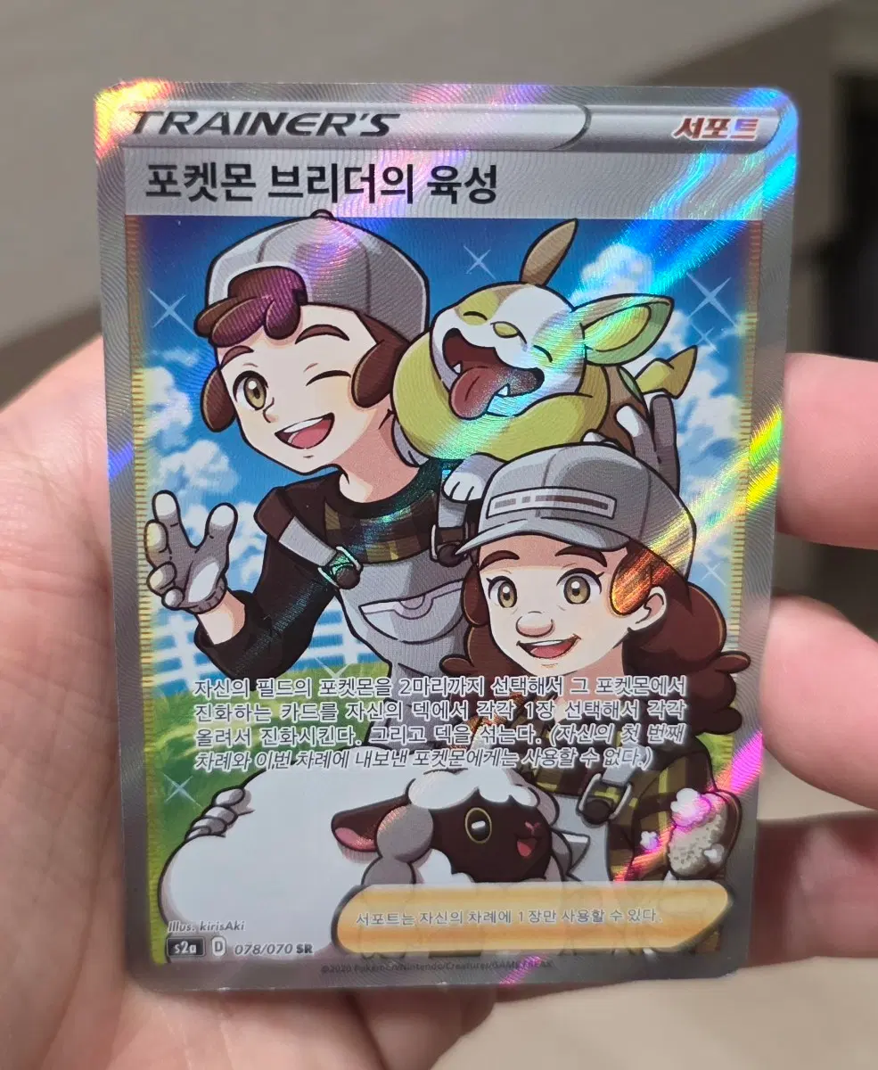 포켓몬카드 서포트 포켓몬 브리더의 육성 SR 078/070 (s2a)