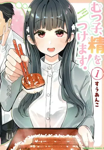 KADOKAWA 카도카와 코믹스A 스우 팥 !!)무츠코, 정기를 북돋웁니다! 1