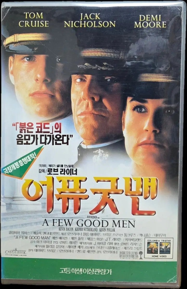 어 퓨 굿 맨 비디오테이프