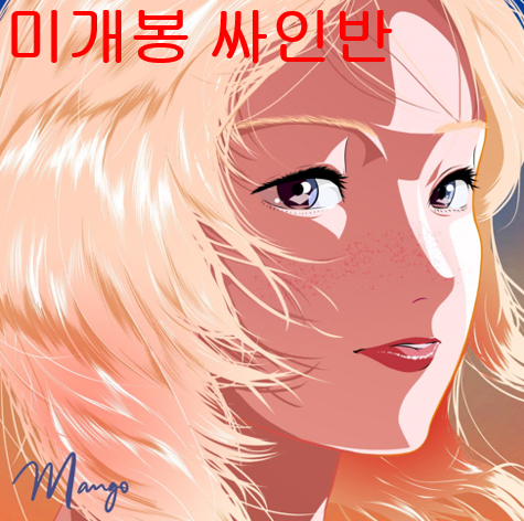 윤훼이 (Yunhway) - Mango (미개봉, 한정싸인반, CD)