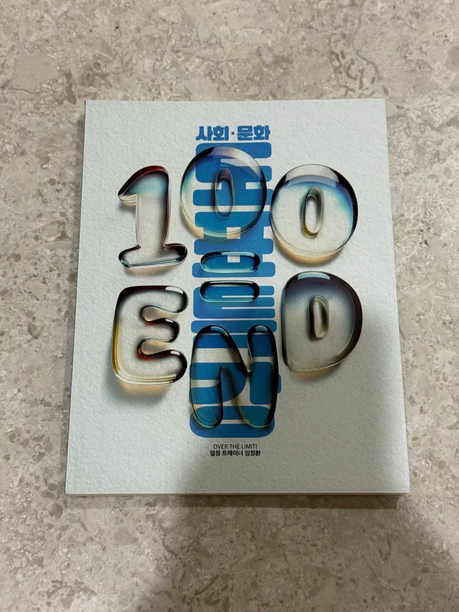 2026 임정환T 사회문화 도표특강 100END
