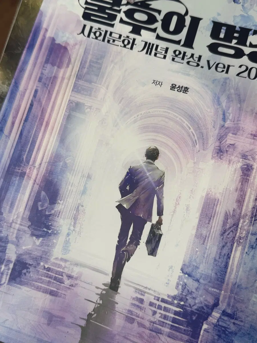 사회문화 윤성훈 불후의 명강 외 2권(판매 완)
