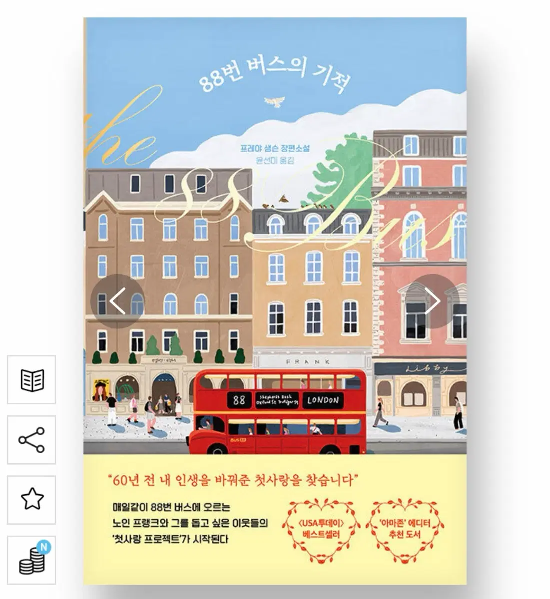 88번 버스의 기적