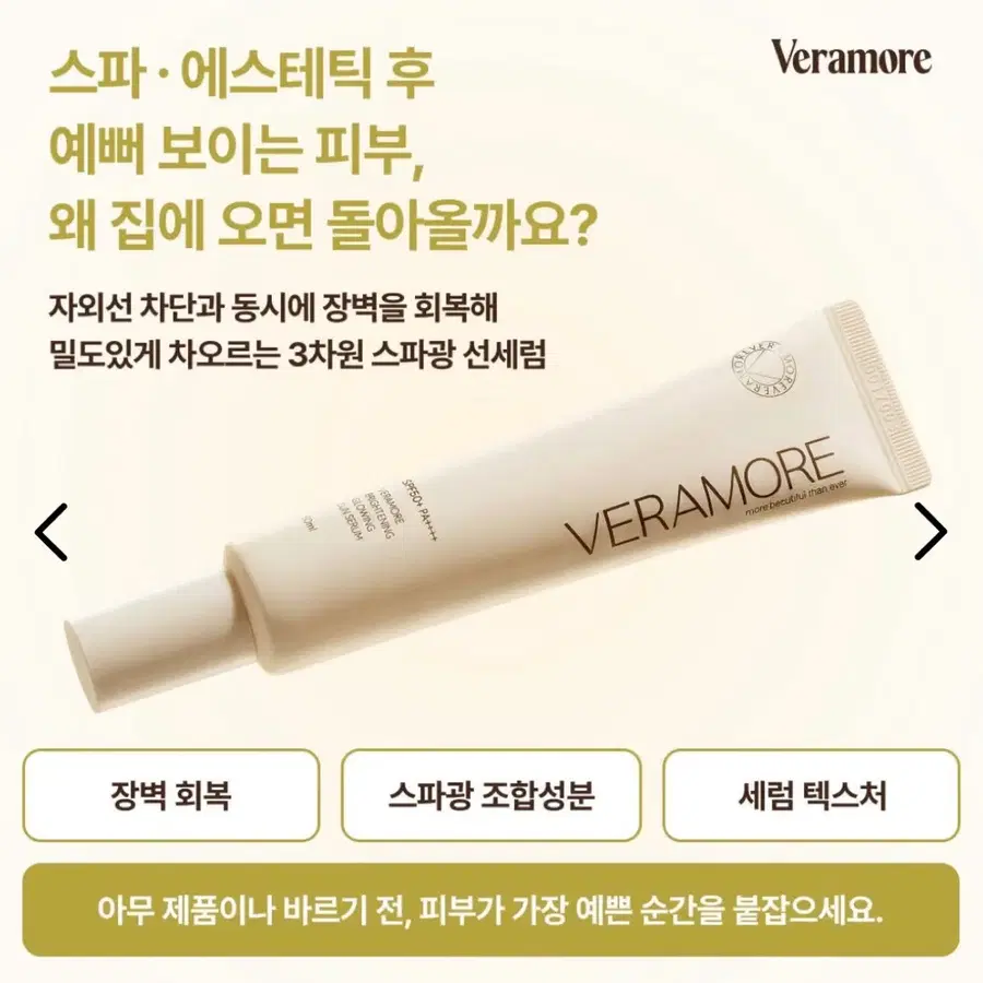 미개봉) 베라모어 브라이트닝 광채 선세럼
