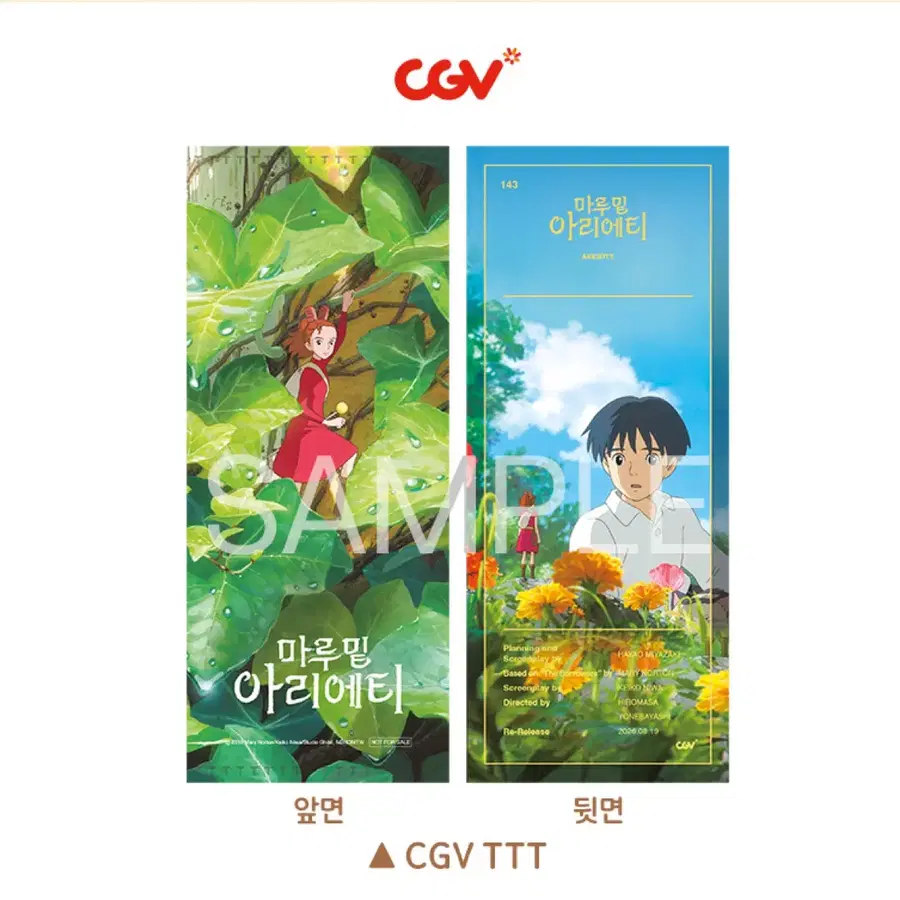 마루 밑 아리에티 ttt CGV 특전 양도