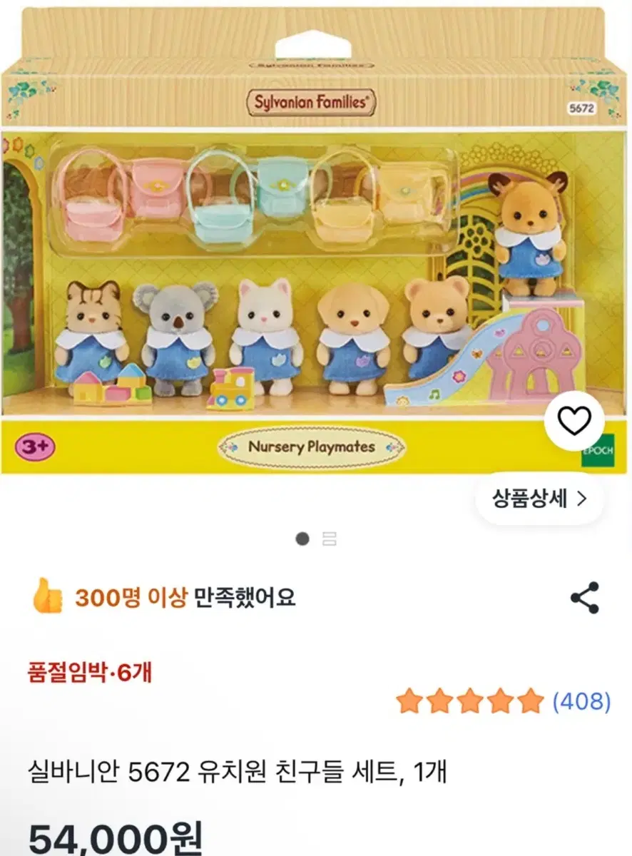 실바니안 5672 유치원 친구들 세트