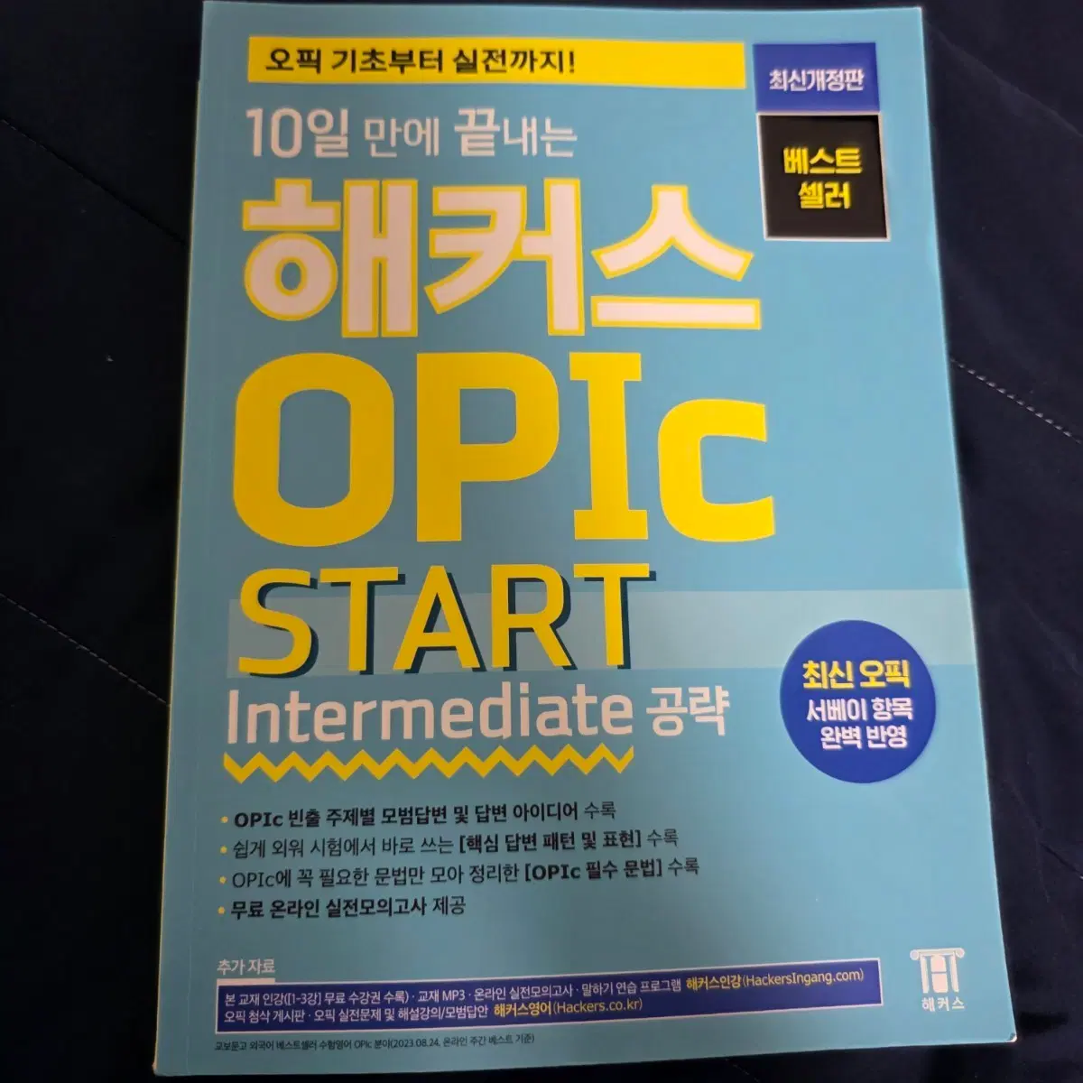 해커스 10일 만에 끝내는 OPIC Intermediate 공략 START