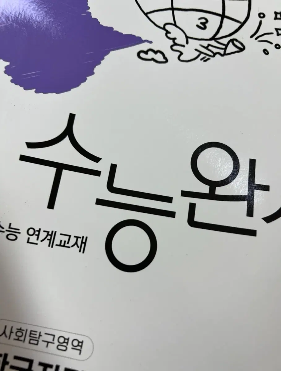 수능완성 사회탐구영역 연계교재