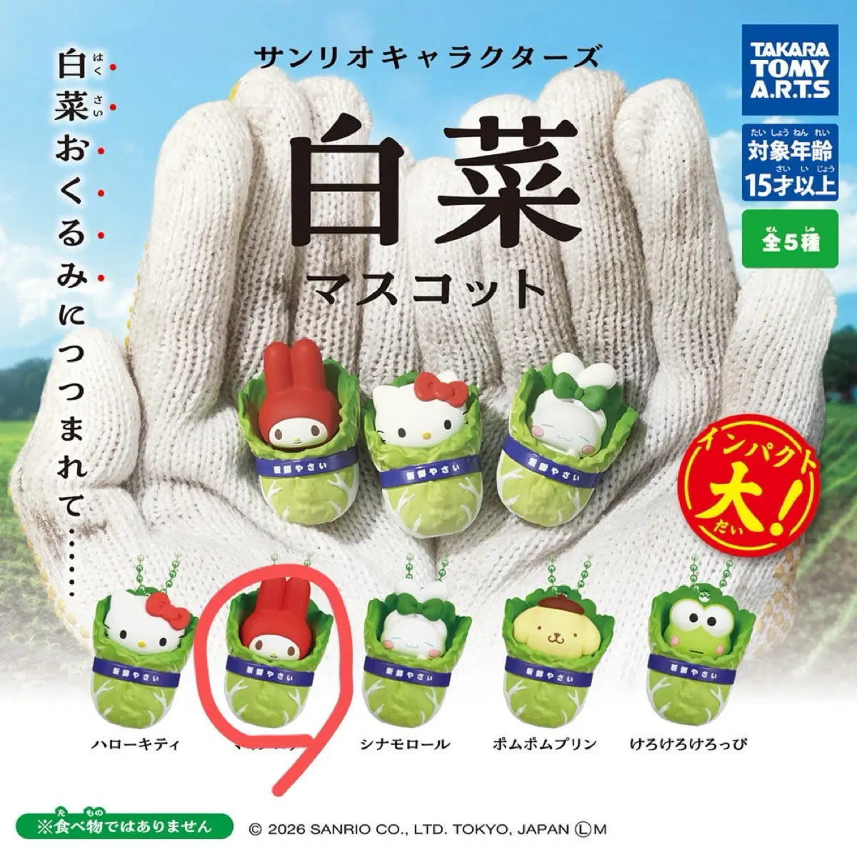 산리오 배추 마스코트 가챠 마이멜로디